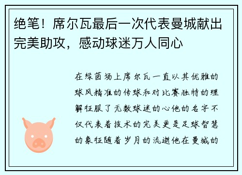 绝笔！席尔瓦最后一次代表曼城献出完美助攻，感动球迷万人同心