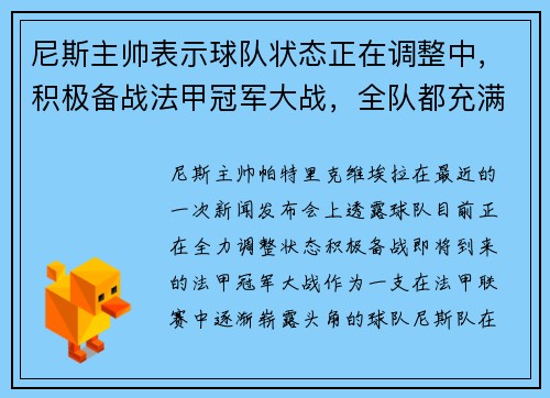 尼斯主帅表示球队状态正在调整中，积极备战法甲冠军大战，全队都充满信心！