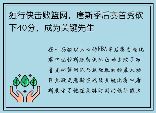 独行侠击败篮网，唐斯季后赛首秀砍下40分，成为关键先生